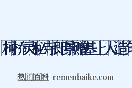 柯桥灵秘寺即景赠基上人造句是什么意思的图片